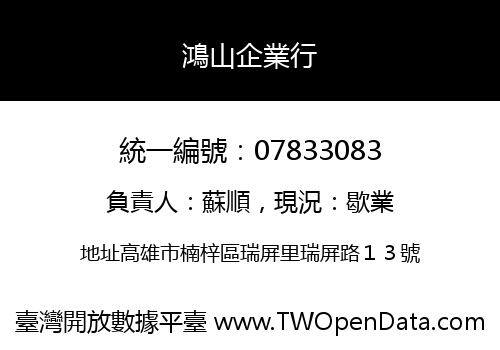 鴻山企業行