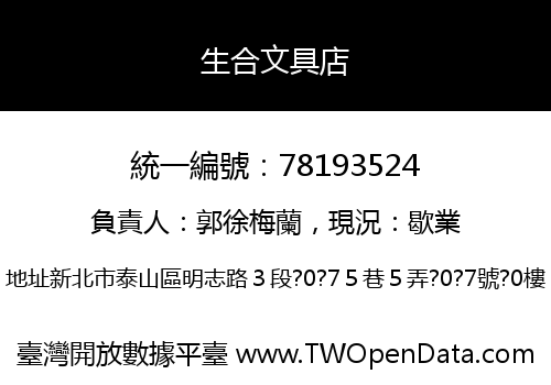 生合文具店
