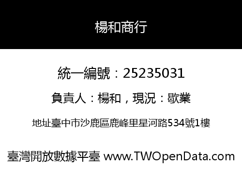 楊和商行