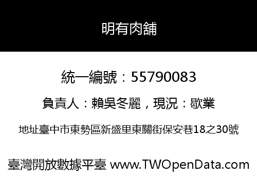 明有肉舖