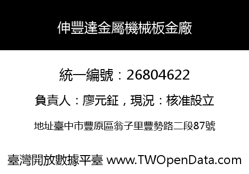 伸豐達金屬機械板金廠