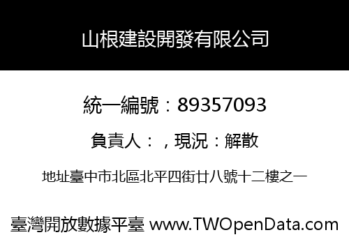 山根建設開發有限公司