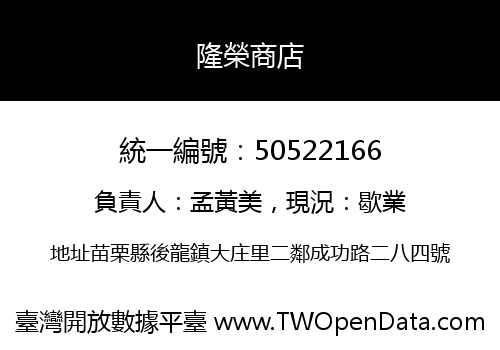 隆榮商店