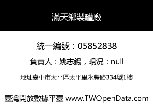 滿天鄉製罐廠