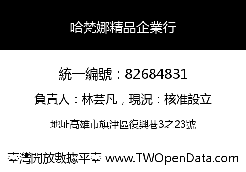 哈梵娜精品企業行