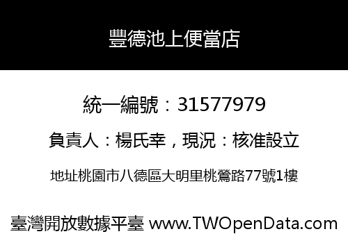 豐德池上便當店
