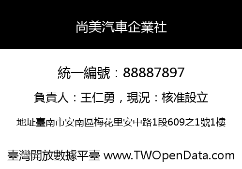 尚美汽車企業社