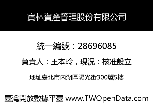 寶林資產管理股份有限公司
