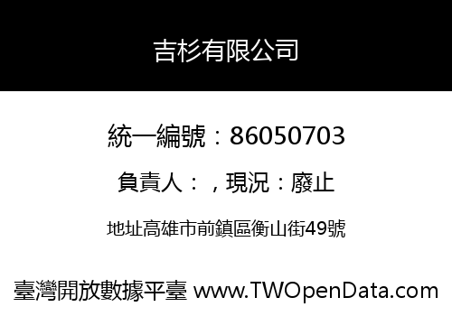 吉杉有限公司