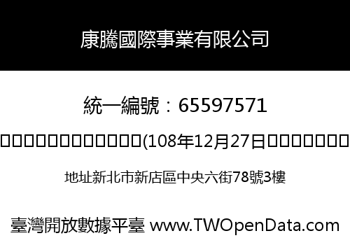 康騰國際事業有限公司