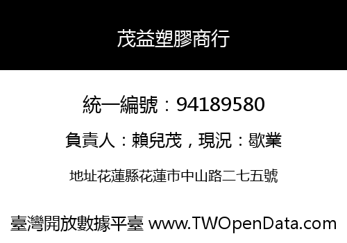 茂益塑膠商行