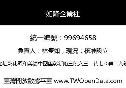 如隆企業社