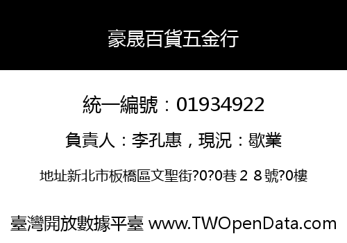 豪晟百貨五金行