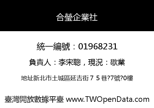 合瑩企業社
