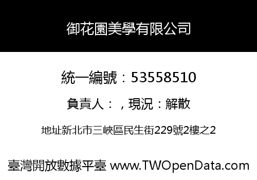 御花園美學有限公司