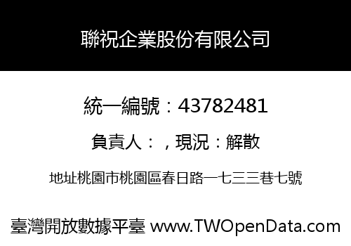 聯祝企業股份有限公司
