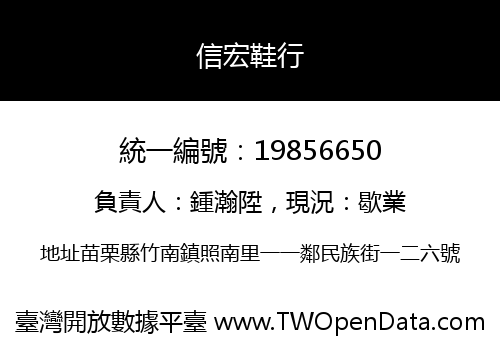 信宏鞋行
