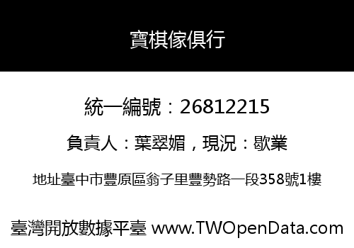 寶棋傢俱行