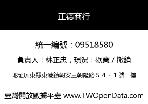 正德商行