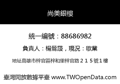 尚美銀樓