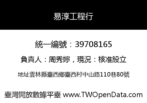 易淳工程行