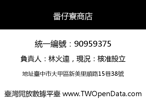 番仔寮商店