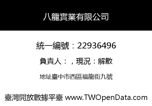 八龍實業有限公司