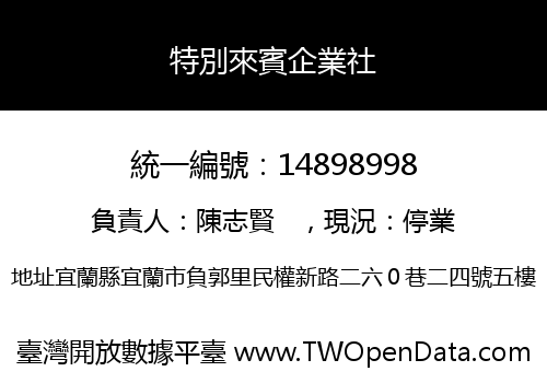 特別來賓企業社