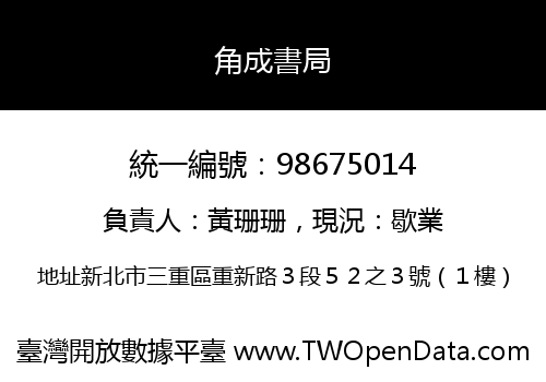 角成書局