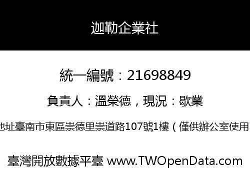 迦勒企業社