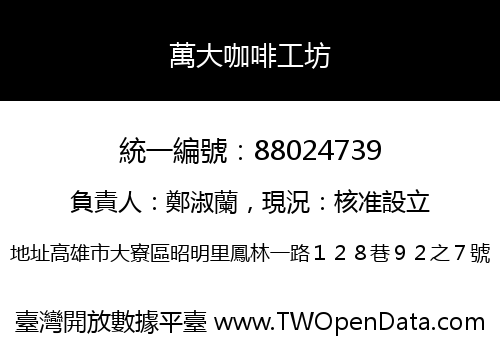 萬大咖啡工坊