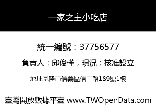 一家之主小吃店