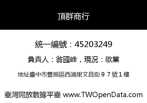 頂群商行