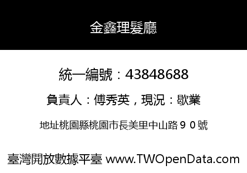 金鑫理髮廳