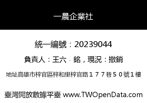 一晨企業社