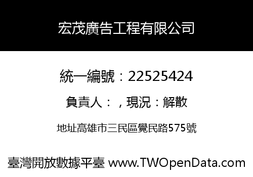 宏茂廣告工程有限公司