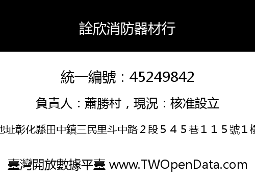 詮欣消防器材行