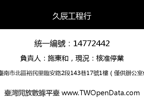 久辰工程行