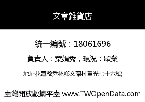 文章雜貨店