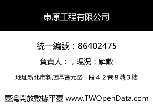 東原工程有限公司