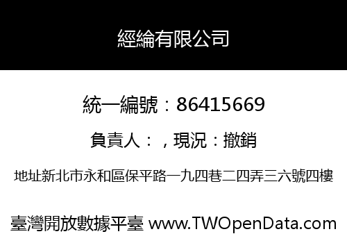 經綸有限公司