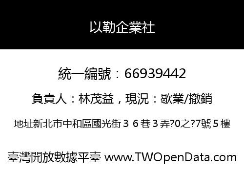 以勒企業社