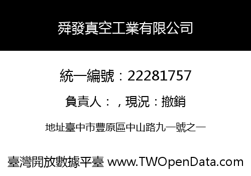 舜發真空工業有限公司
