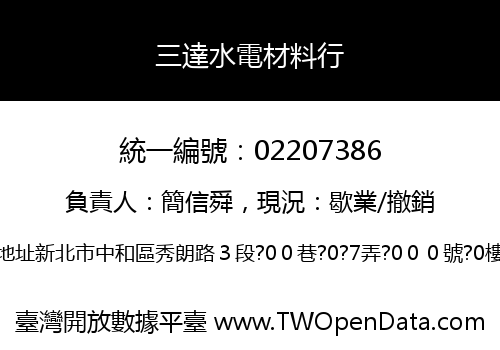 三達水電材料行