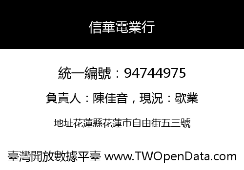 信華電業行