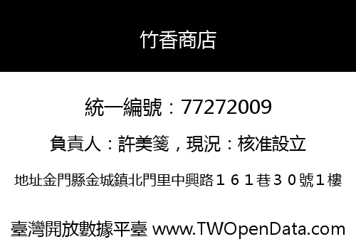 竹香商店