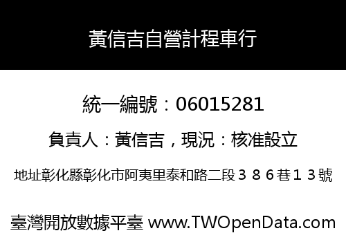 黃信吉自營計程車行