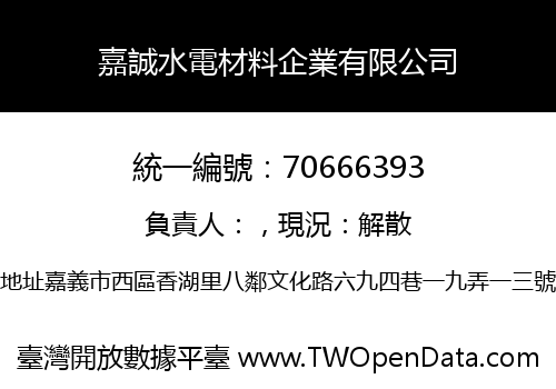 嘉誠水電材料企業有限公司