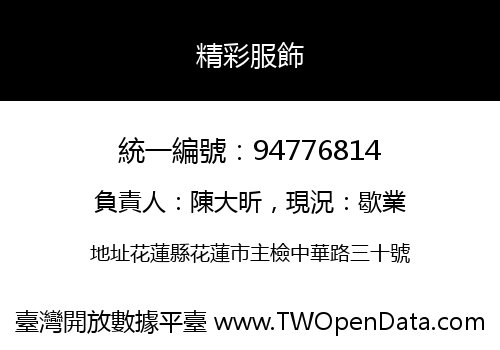 精彩服飾