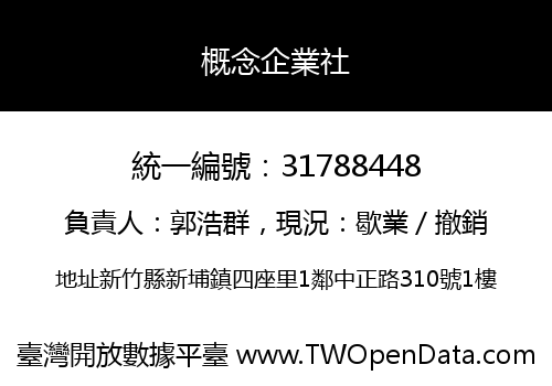 概念企業社